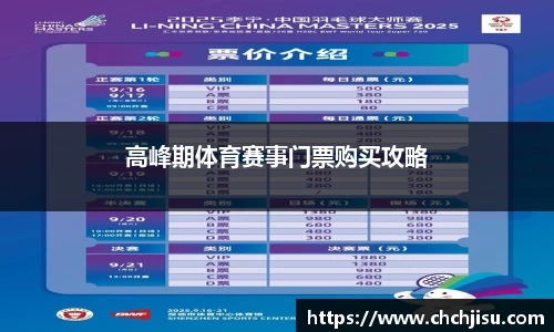 高峰期体育赛事门票购买攻略