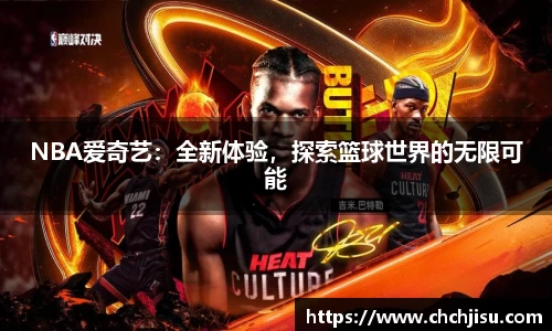 NBA爱奇艺：全新体验，探索篮球世界的无限可能