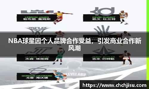 NBA球星因个人品牌合作受益，引发商业合作新风潮