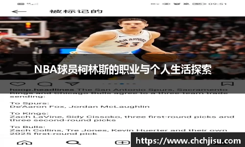 NBA球员柯林斯的职业与个人生活探索