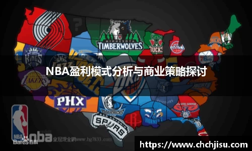 NBA盈利模式分析与商业策略探讨