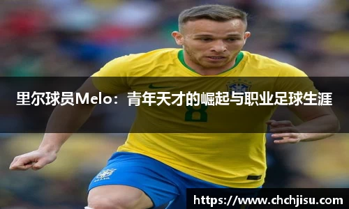 里尔球员Melo：青年天才的崛起与职业足球生涯